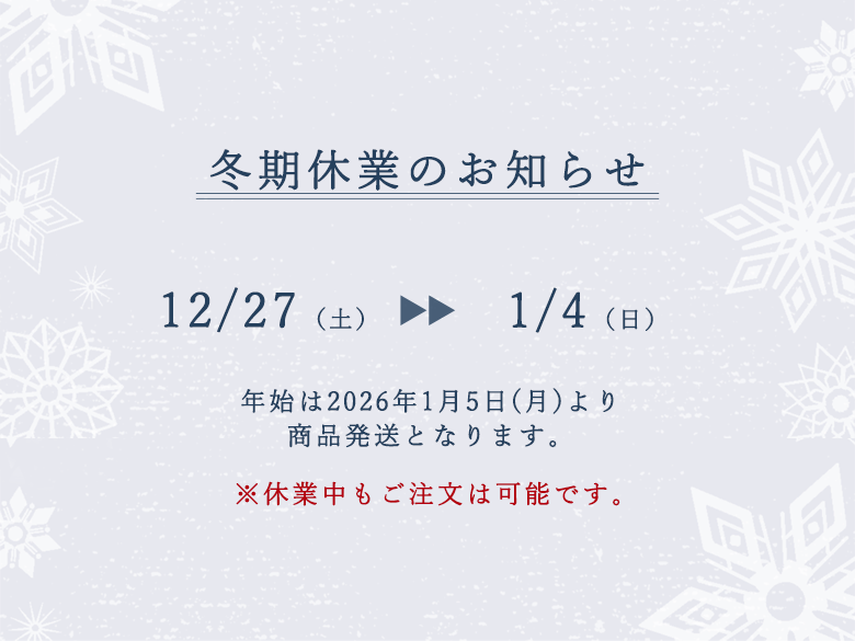 【年末年始の冬期休暇のお知らせ】