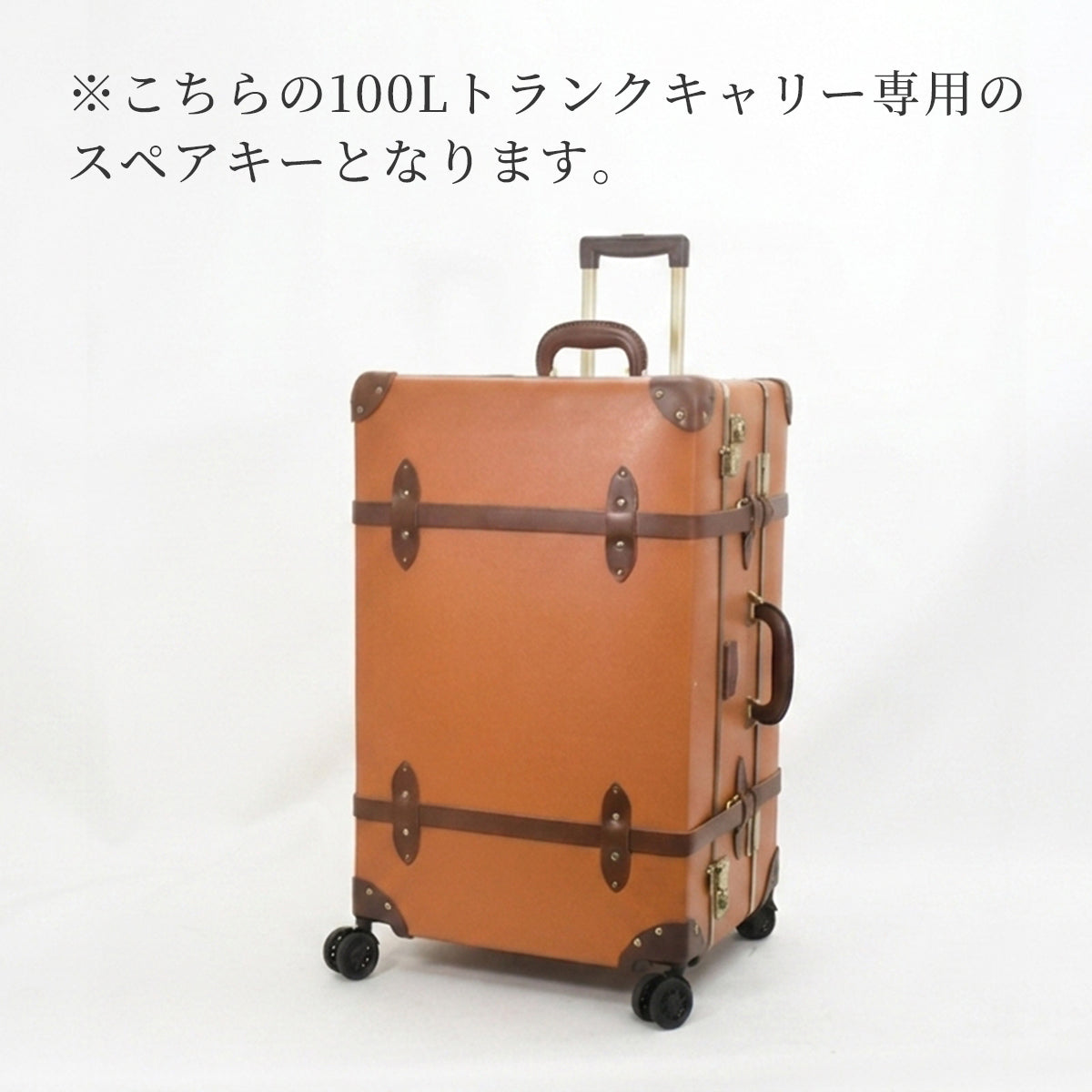 【100Lトランクキャリー専用】スペアキー2本セット