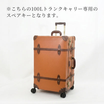 【100Lトランクキャリー専用】スペアキー2本セット